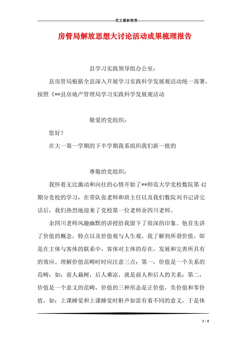 房管局解放思想大讨论活动成果梳理报告.doc_第1页