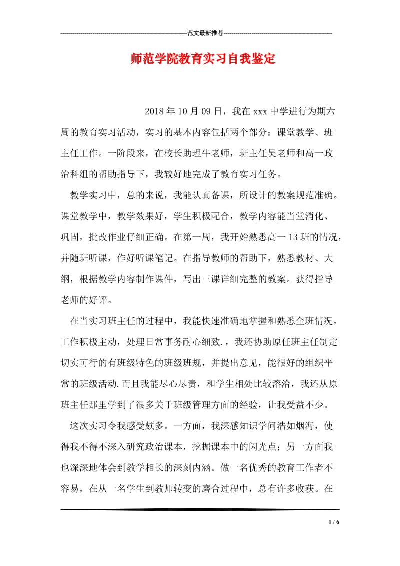 师范学院教育实习自我鉴定.doc_第1页