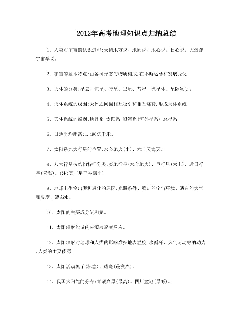 最新高考地理知识点归纳总结优秀名师资料.doc_第1页