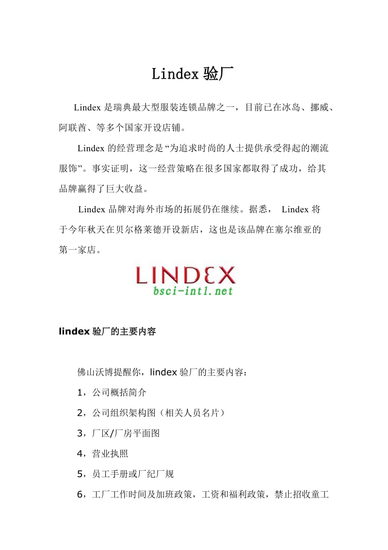 最新lindex验厂汇编.doc_第1页