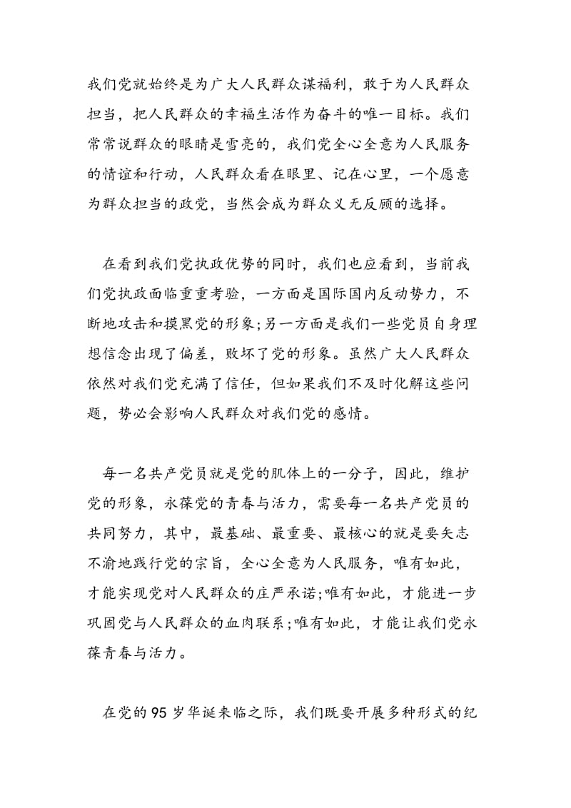 2018年村委干部践行党的宗旨发言稿-范文精选.doc_第2页
