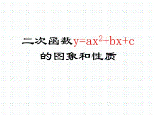 22.1.4二次函数y＝ax2＋bx＋c的图象和性质[精选文档].ppt