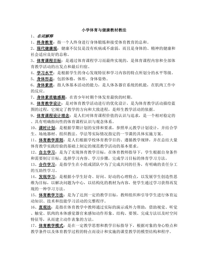 最新中小学体育教材教法优秀名师资料.doc_第1页