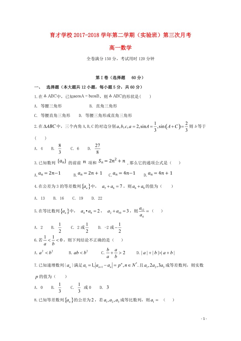 安徽省滁州市定远县育才学校2017_2018学年高一数学下学期第三次月考试题实验班201806110.doc_第1页