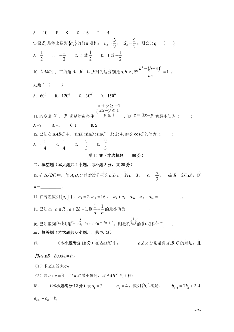 安徽省滁州市定远县育才学校2017_2018学年高一数学下学期第三次月考试题实验班201806110.doc_第2页