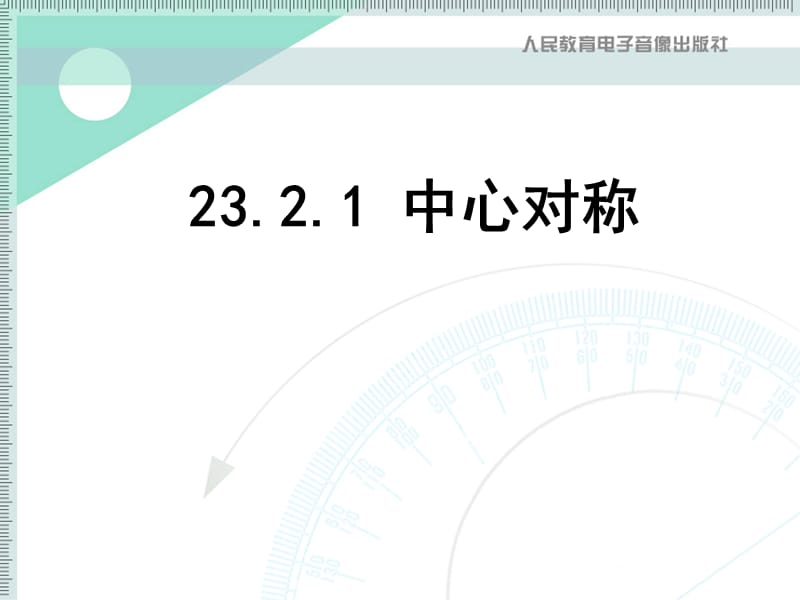 23.2.1中心对称 (2)[精选文档].ppt_第1页