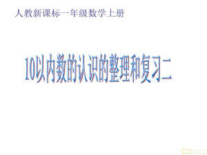 6-10的认识和加减法整理和复习二课件[精选文档].ppt