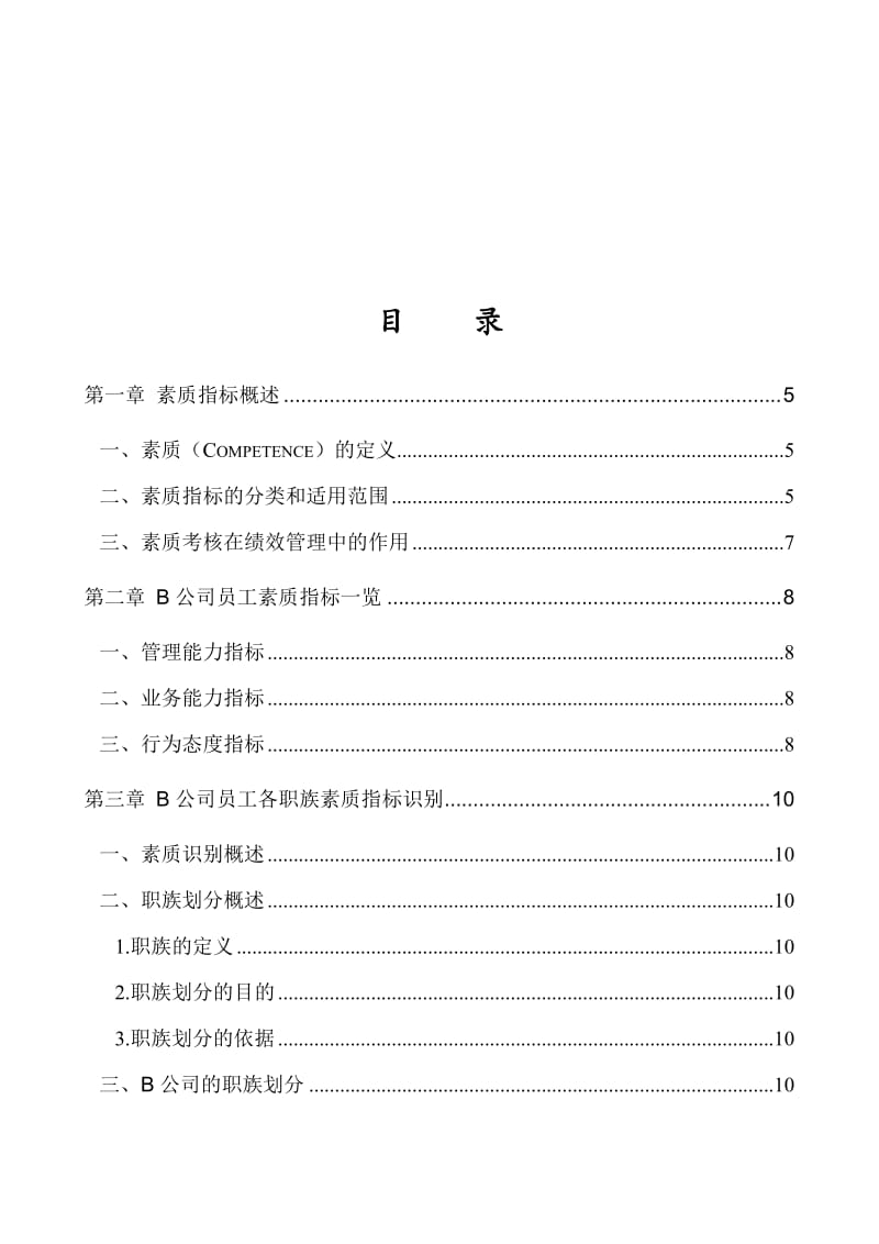 最新SD集团胜任素质模型构建方案+WE股份公司能力素质手册【绝对HR精品】20汇编.doc_第2页