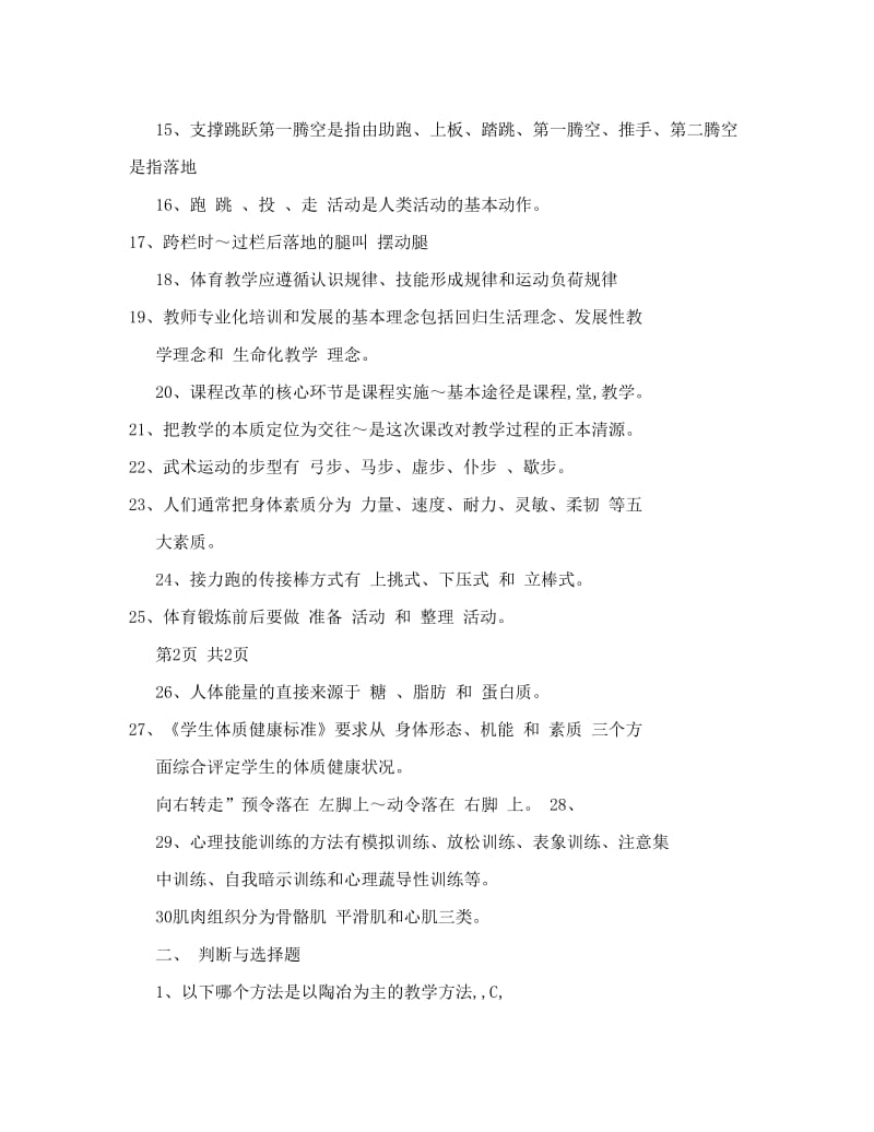 最新海州区小学体育《教材教法》复习提纲优秀名师资料.doc_第2页