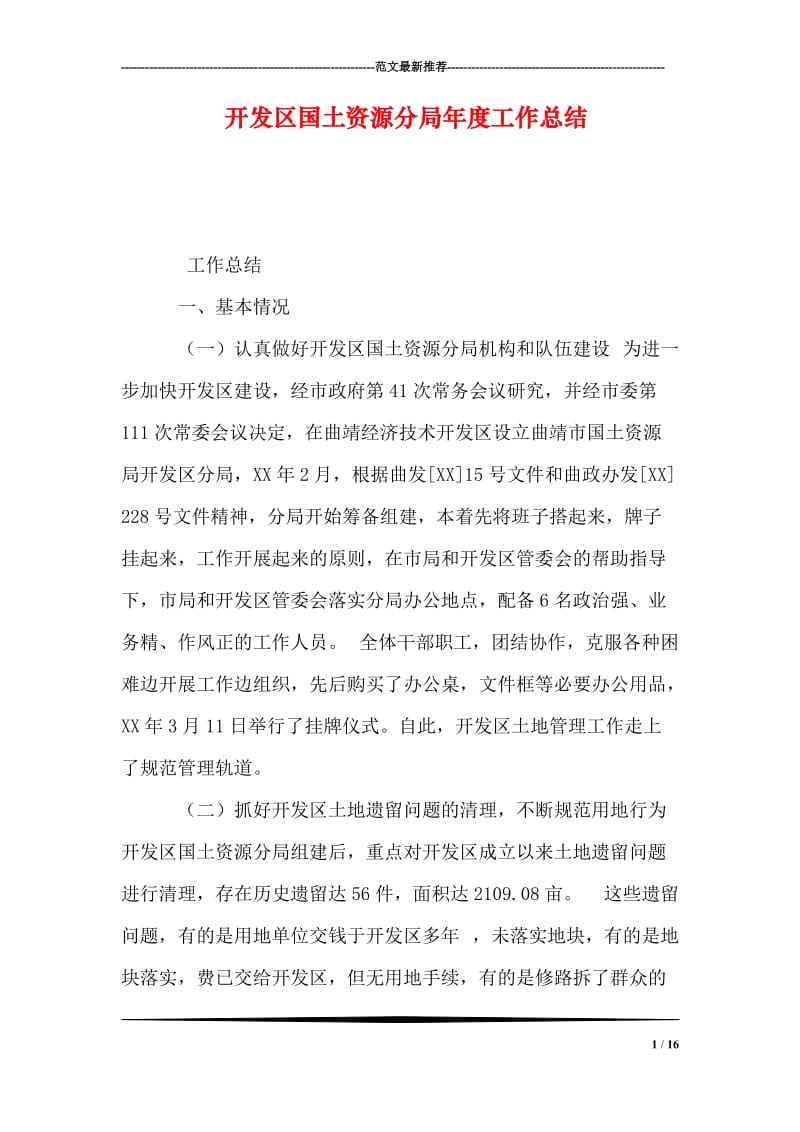 开发区国土资源分局年度工作总结.doc_第1页