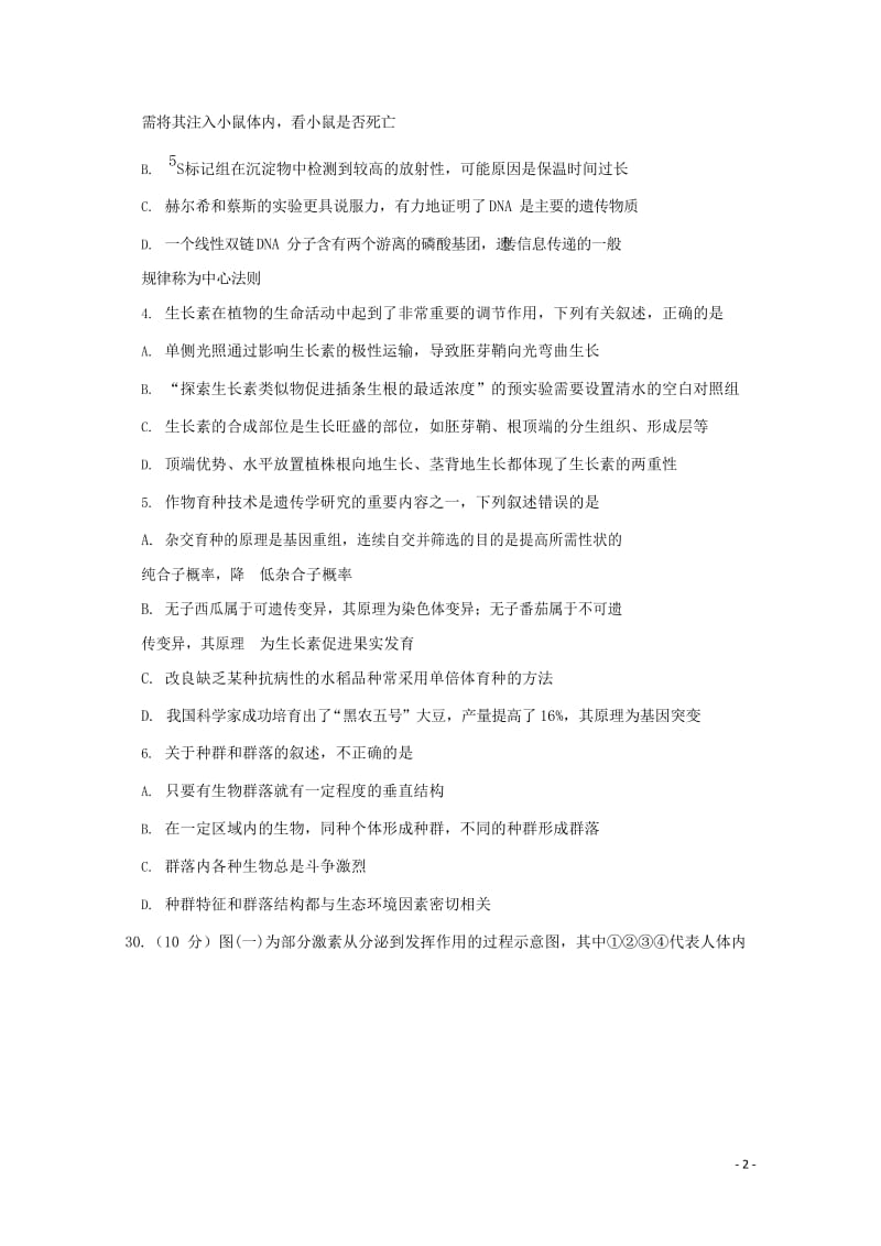 吉林省梅河口市第五中学2018届高三生物第四次模拟考试试题201806110379.doc_第2页