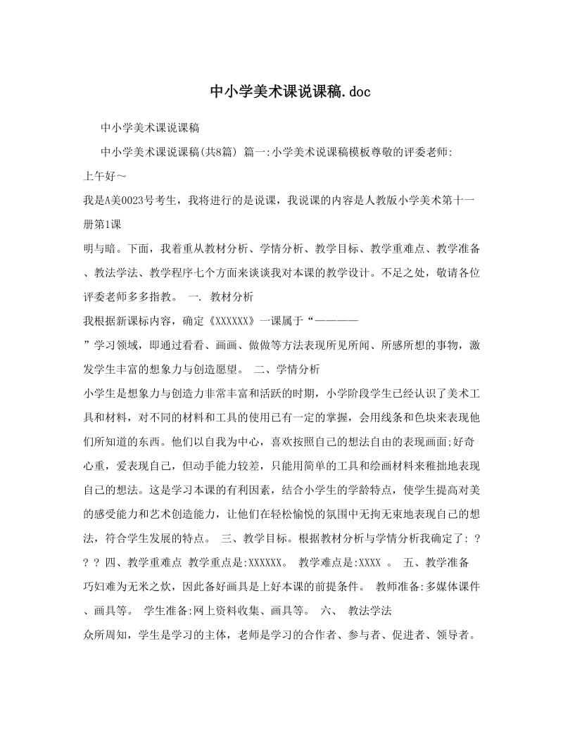 最新中小学美术课说课稿&amp#46;doc优秀名师资料.doc_第1页