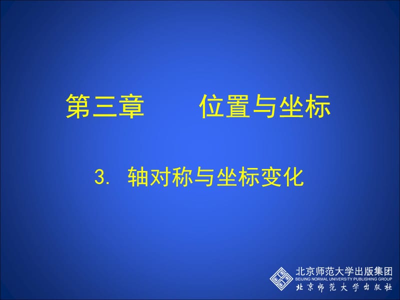 3轴对称与坐标变化演示文稿 (2)[精选文档].ppt_第1页