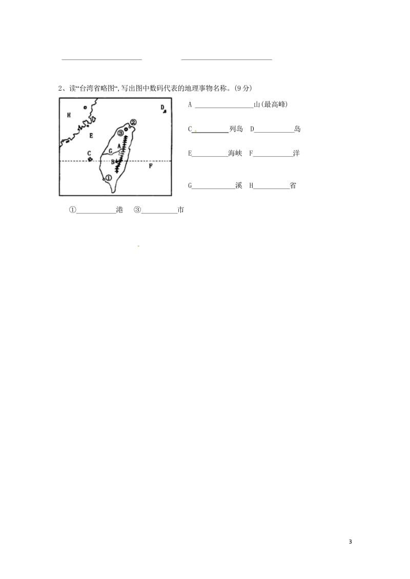 吉林省长春市第157中学等五校素质教育交流研讨2017_2018学年八年级地理下学期期中试题新人教版.wps_第3页