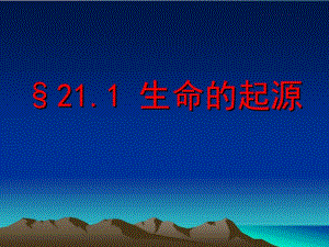 21.1生命的起源[精选文档].ppt