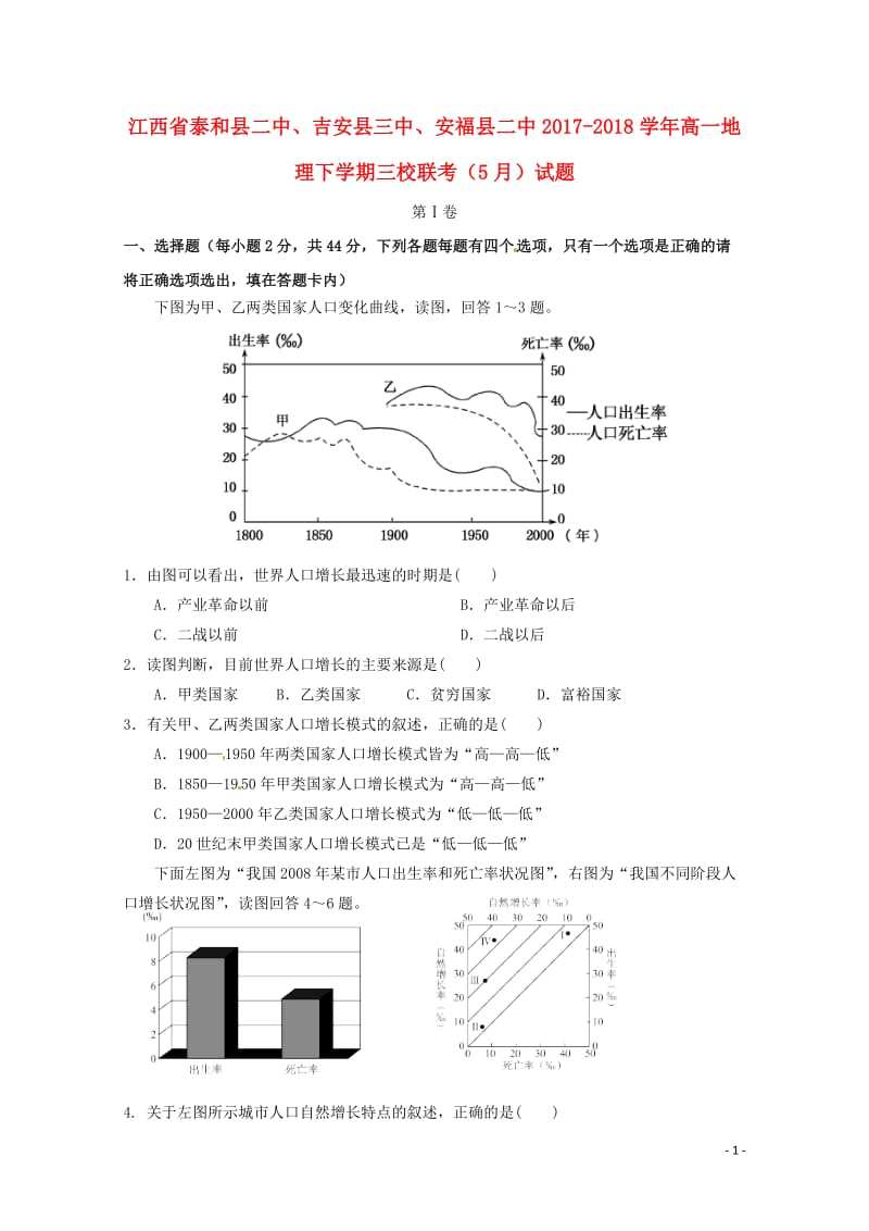 江西省泰和县二中吉安县三中安福县二中2017_2018学年高一地理下学期三校联考5月试题201806.doc_第1页