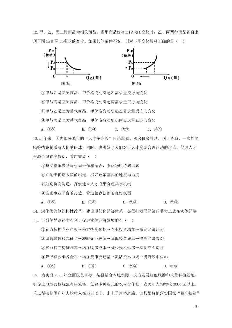 四川省绵阳中学2018届高三文综考前适应性考试试题三2018060603134.doc_第3页