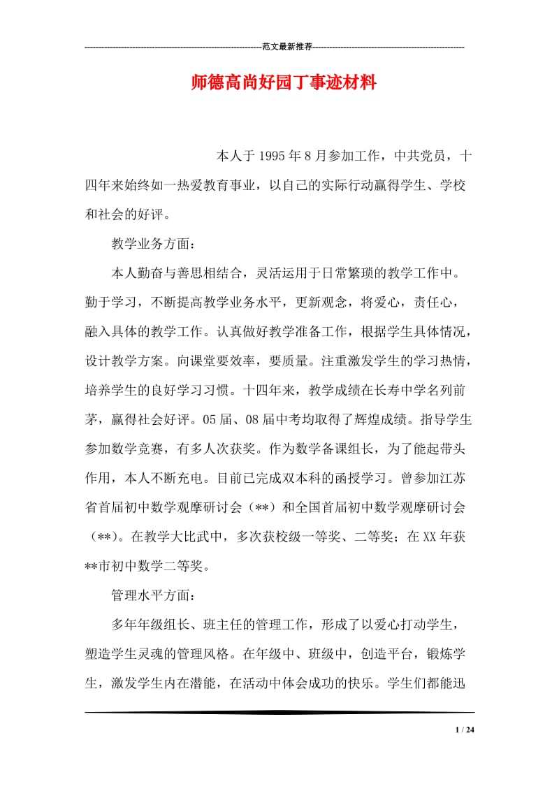 师德高尚好园丁事迹材料.doc_第1页