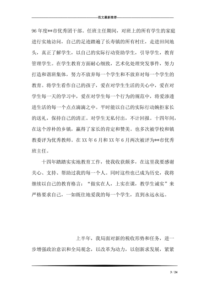 师德高尚好园丁事迹材料.doc_第3页