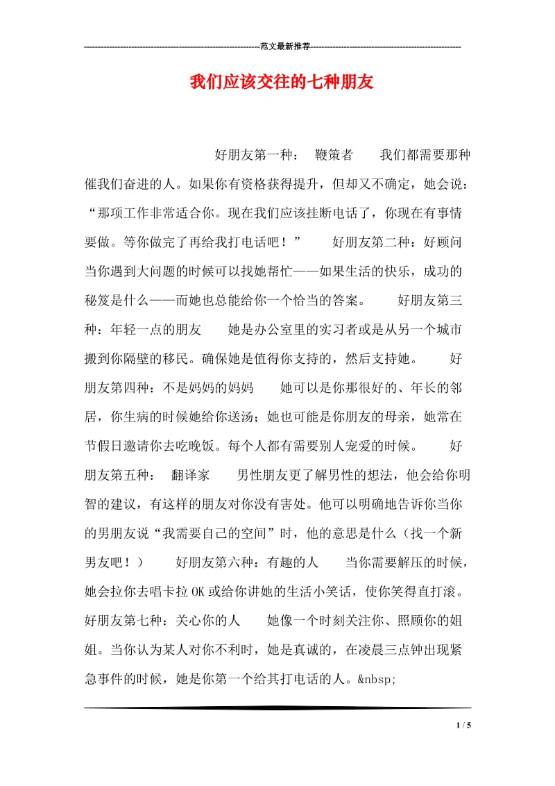 我们应该交往的七种朋友.doc_第1页