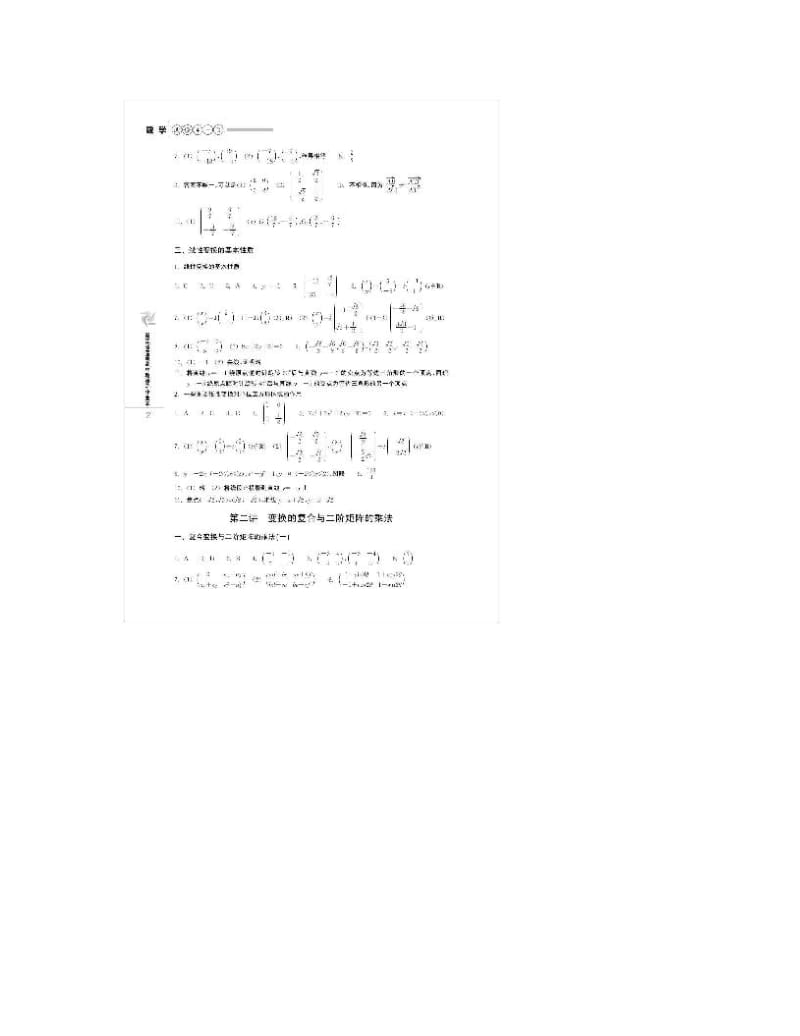 最新浙江省普通高中新课程作业本数学选修4-2、4-4答案优秀名师资料.doc_第2页