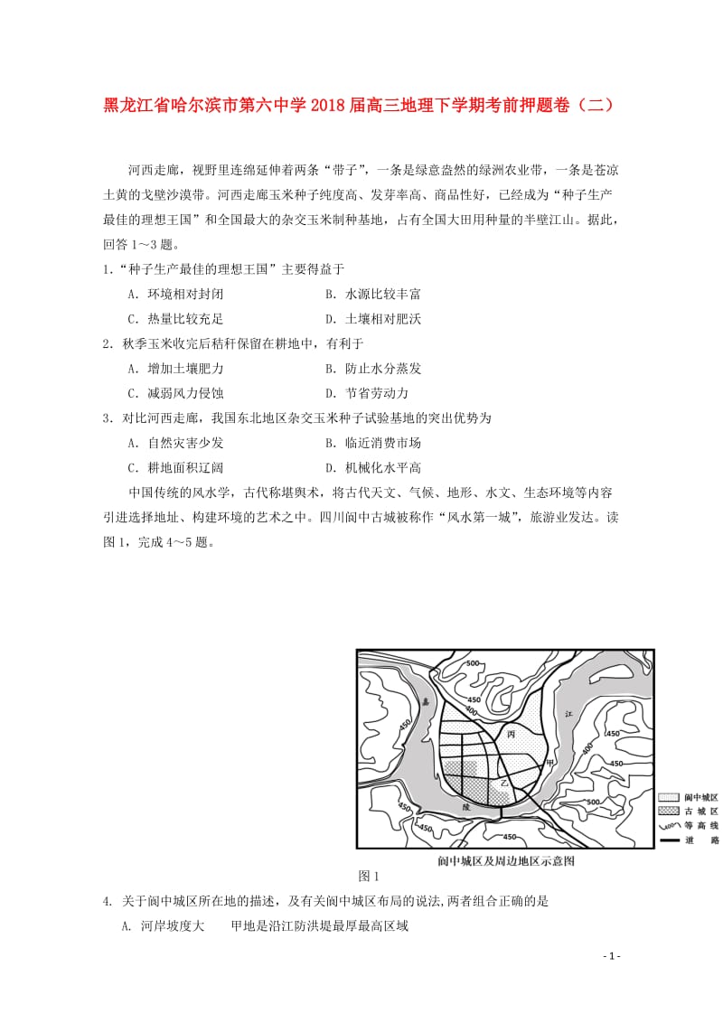 黑龙江省哈尔滨市第六中学2018届高三地理下学期考前押题卷二201806130116.doc_第1页