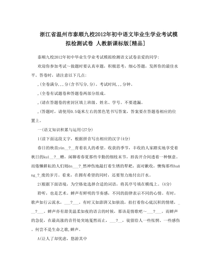 最新浙江省温州市泰顺九校初中语文毕业生学业考试模拟检测试卷+人教新课标版[精品]优秀名师资料.doc_第1页