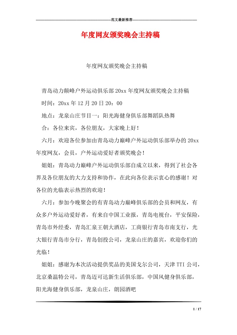 年度网友颁奖晚会主持稿.doc_第1页