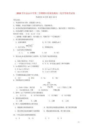 上海市金山中学2016_2017学年高二化学下学期期中试题等级201806110279.wps