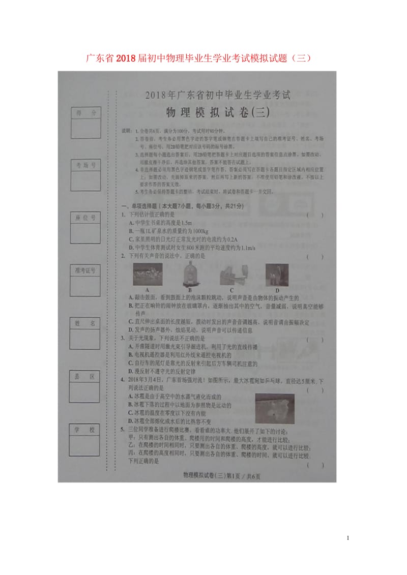 广东省2018届初中物理毕业生学业考试模拟试题三扫描版20180608220.wps_第1页