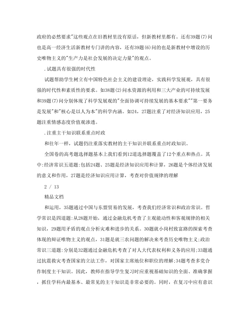 最新初中思品教学反思优秀优秀名师资料.doc_第2页