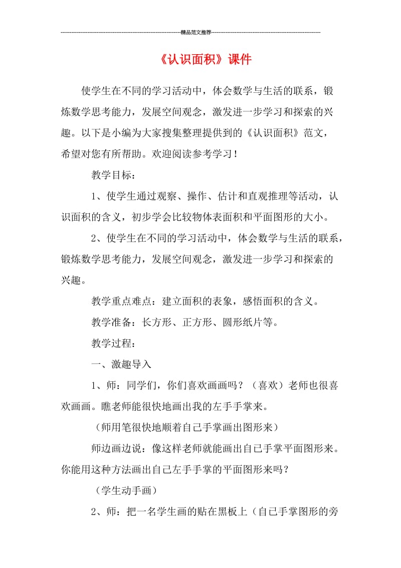 《认识面积》课件汇编.doc_第1页