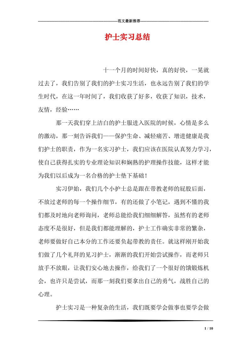 护士实习总结.doc_第1页