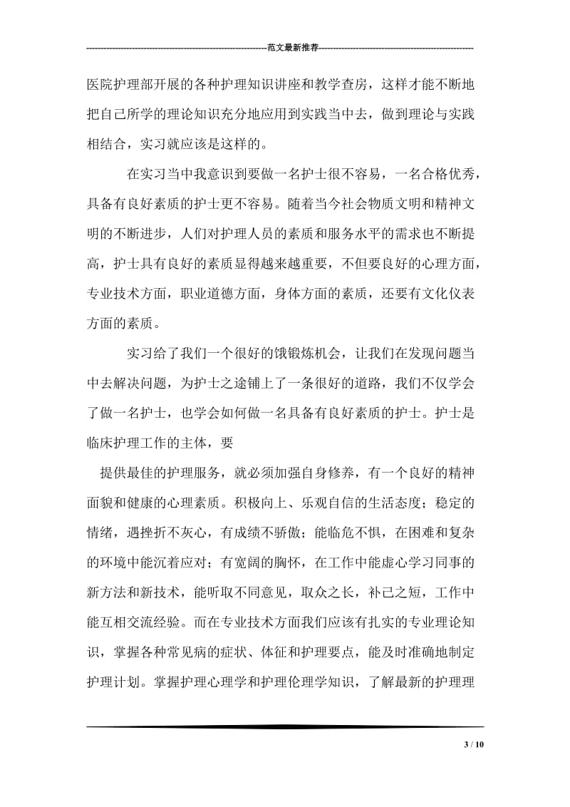 护士实习总结.doc_第3页