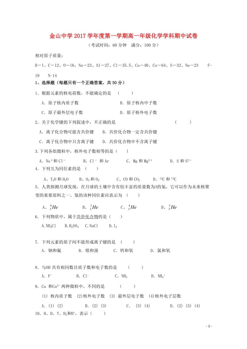 上海市金山中学2017_2018学年高一化学上学期期中试题2018061102110.doc_第1页