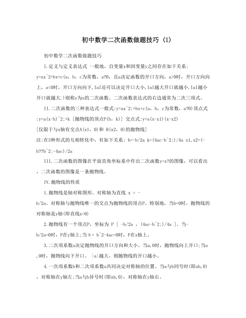 最新初中数学二次函数做题技巧+1优秀名师资料.doc_第1页