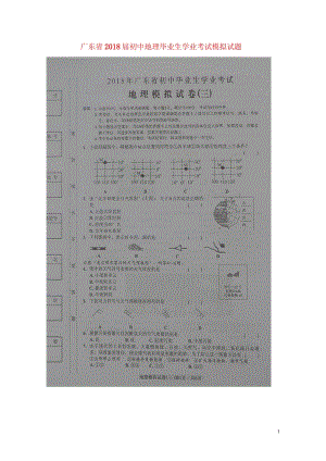 广东省2018届初中地理毕业生学业考试模拟试题三扫描版2018060822.wps