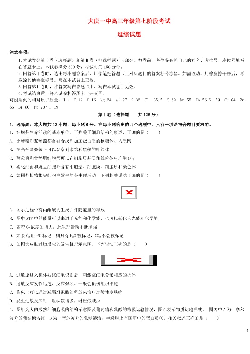 黑龙江省大庆市第一中学2018届高三理综下学期第七次月考试题201806060143.doc_第1页