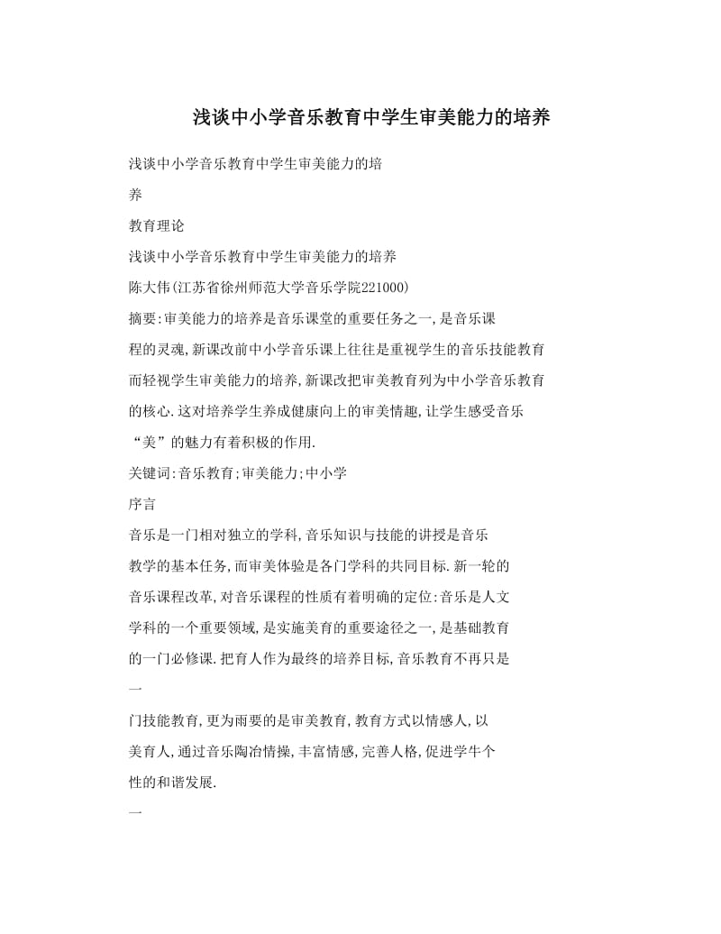 最新浅谈中小学音乐教育中学生审美能力的培养优秀名师资料.doc_第1页