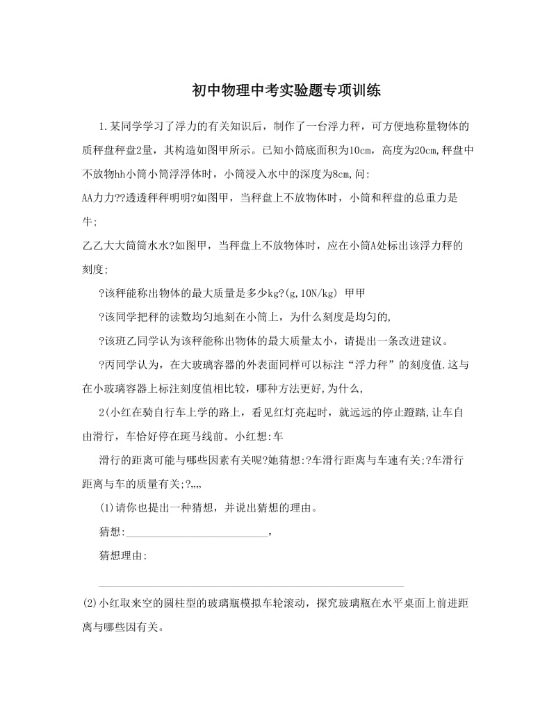 最新初中物理中考实验题专项训练优秀名师资料.doc_第1页