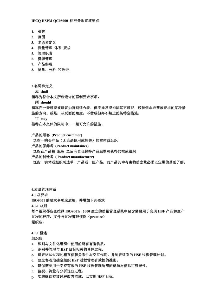 最新IECQ_HSPM_QC08000体系知识汇编.doc_第1页