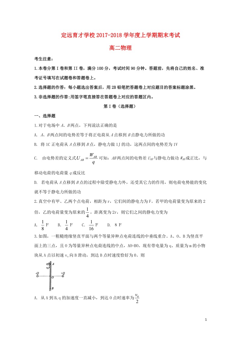 安徽省滁州市定远县育才学校2017_2018学年高二物理上学期期末考试试题20180612037.doc_第1页