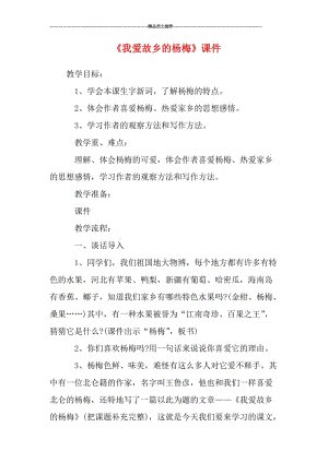 《我爱故乡的杨梅》课件汇编.doc