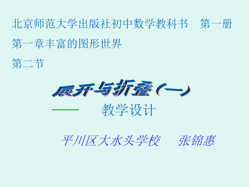 7（上）1.2展开与折叠（一）张[精选文档].ppt_第1页