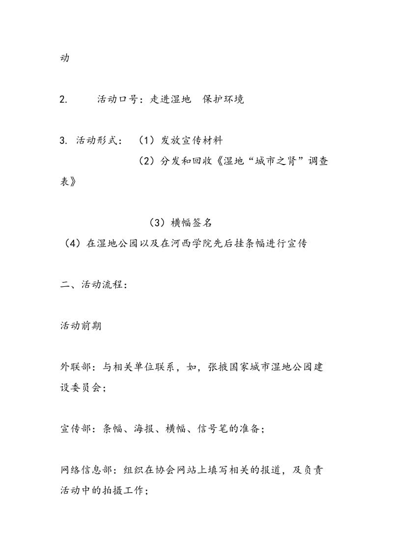 2018年环保协会保护环境调查宣传策划方案-范文精选.doc_第3页