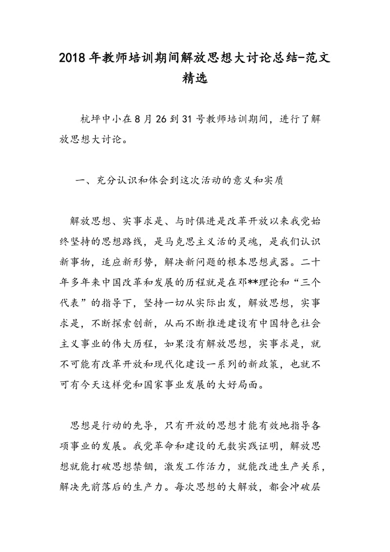 2018年教师培训期间解放思想大讨论总结-范文精选.doc_第1页