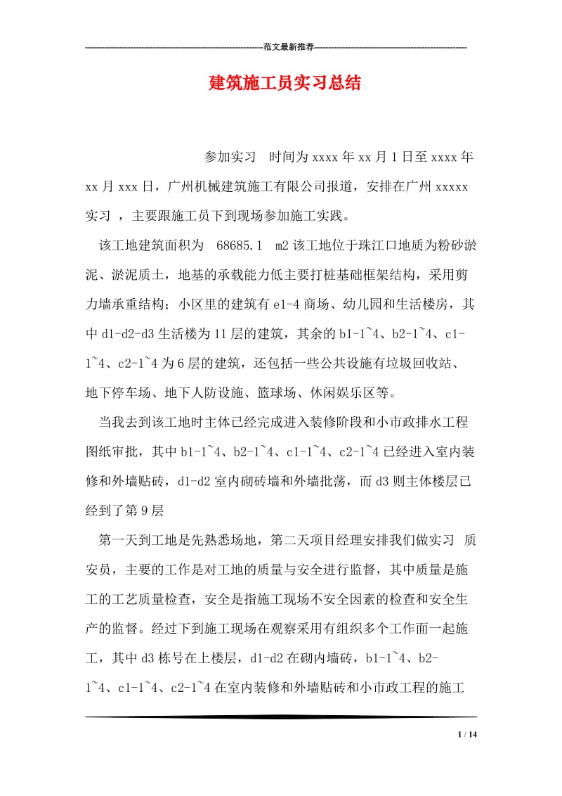 建筑施工员实习总结.doc_第1页