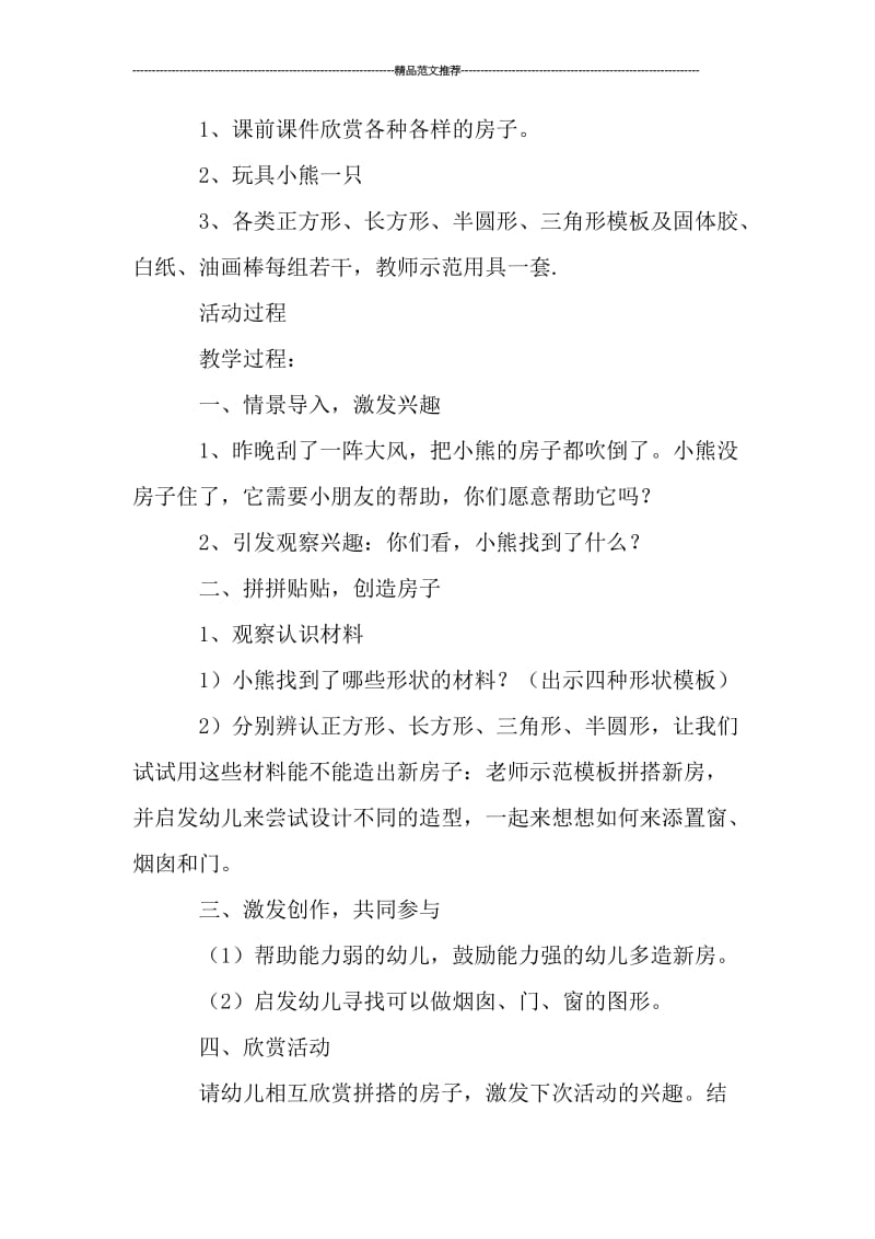 小班活动《小熊造房子》教案与反思汇编.doc_第2页