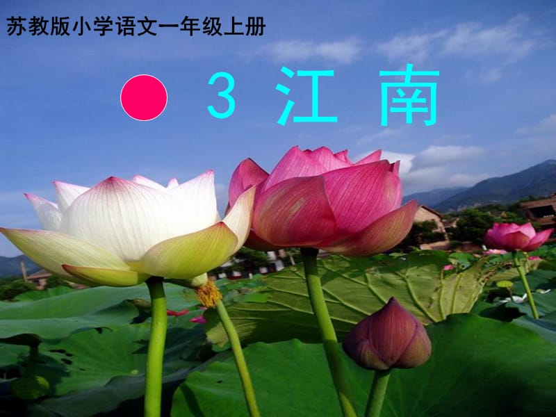 3江南PPT课件之一[精选文档].ppt_第1页