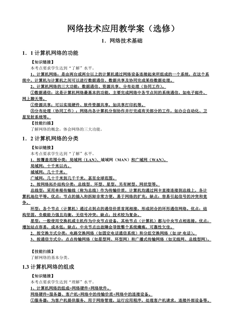 最新网络技术应用教学案(浙教版高中))优秀名师资料.doc_第1页